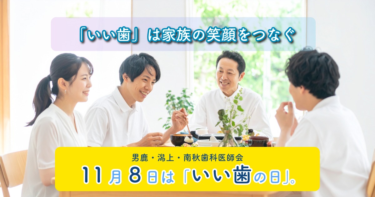 「いい歯」は家族の笑顔をつなぐ。11月8日は「いい歯の日」。男鹿・潟上・南秋歯科医師会