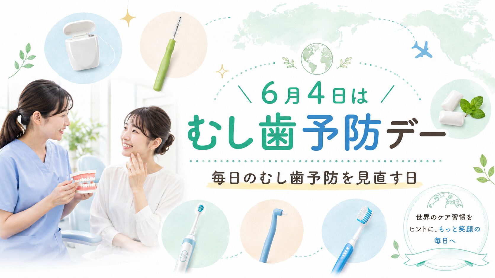 6月4日は「むし歯予防デー」